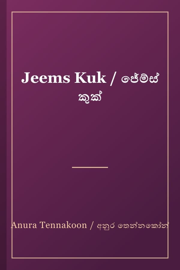 Jeems Kuk / ජේම්ස් කුක්