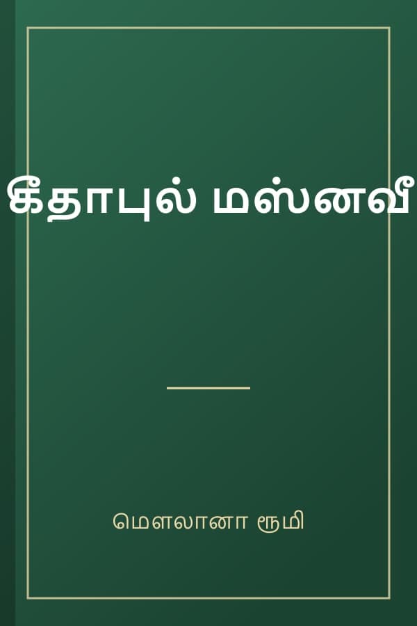 கீதாபுல் மஸ்னவீ