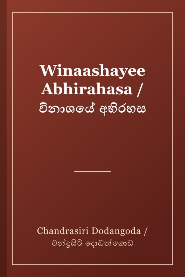 Winaashayee Abhirahasa / විනාශයේ අභිරහස