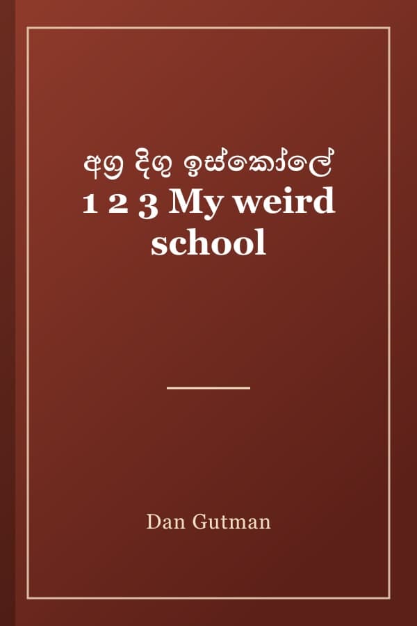 අග්‍ර දිගු ඉස්කෝලේ 1 2 3 My weird school