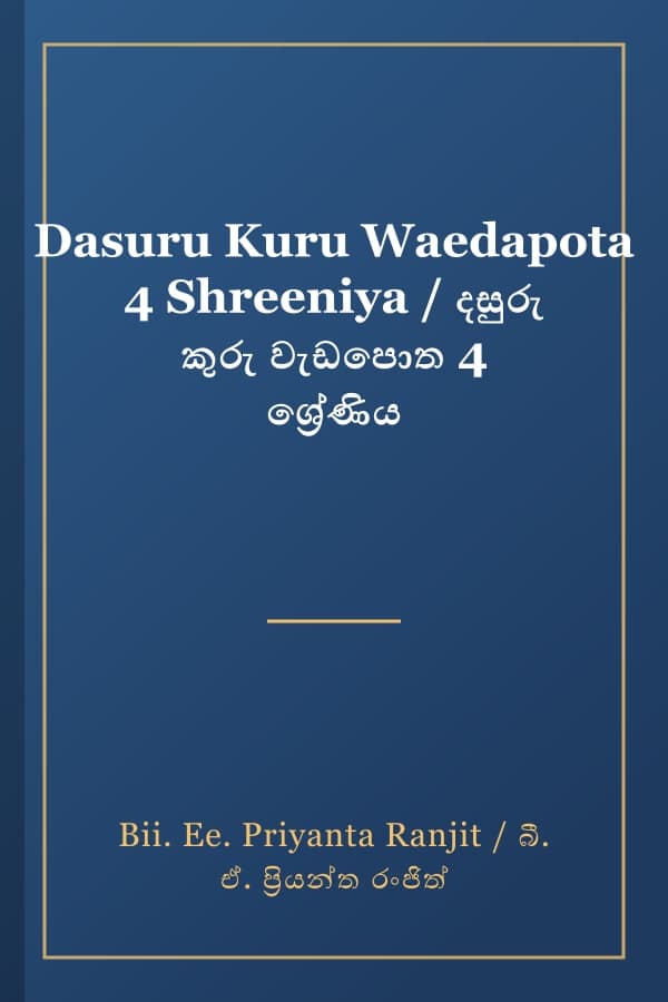 Dasuru Kuru Waedapota 4 Shreeniya / දසුරු කුරු වැඩපොත 4 ශ්‍රේණිය