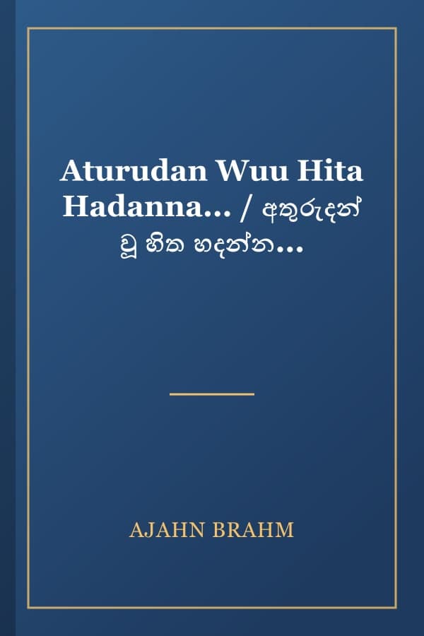 Aturudan Wuu Hita Hadanna... / අතුරුදන් වූ හිත හදන්න...