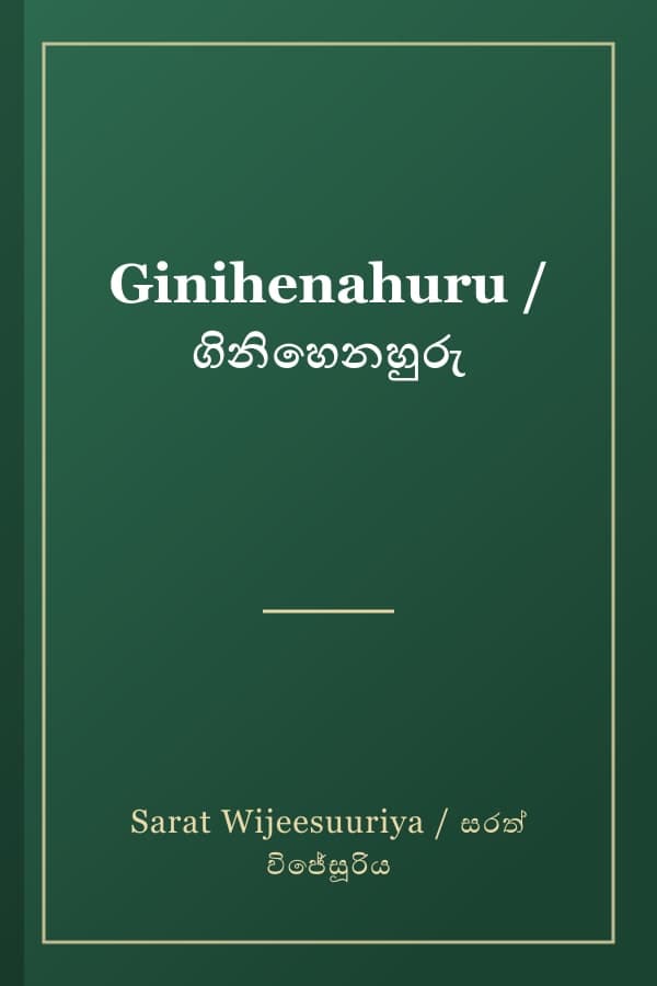 Ginihenahuru / ගිනිහෙනහුරු