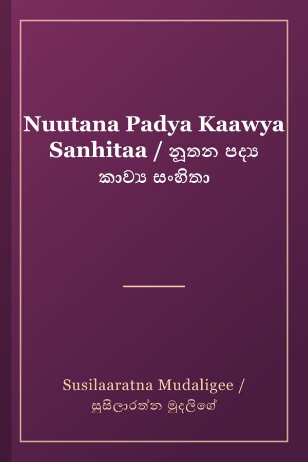 Nuutana Padya Kaawya Sanhitaa / නූතන පද්‍ය කාව්‍ය සංහිතා
