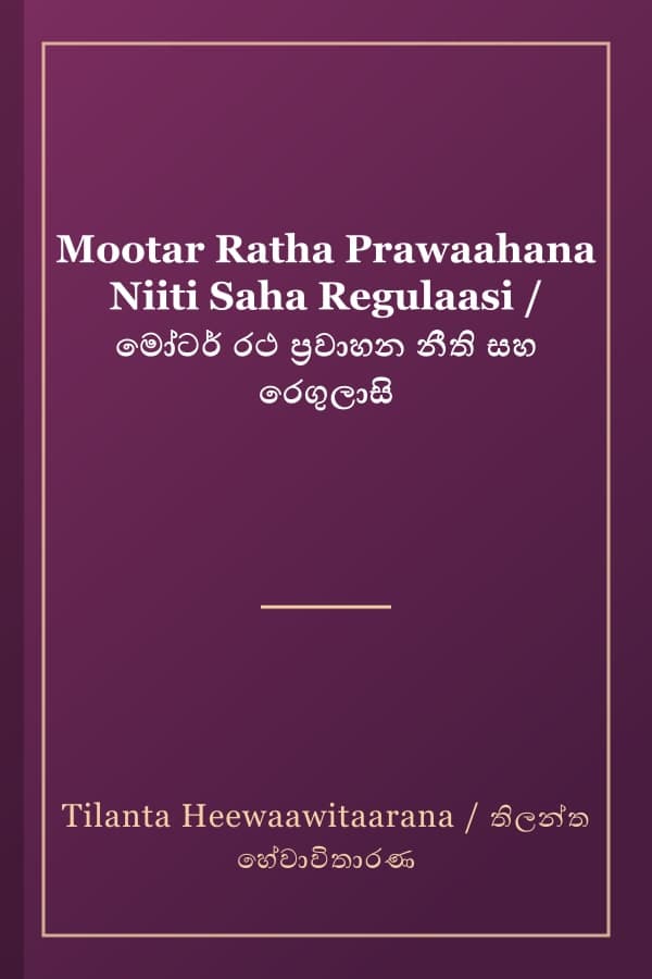 Mootar Ratha Prawaahana Niiti Saha Regulaasi / මෝටර් රථ ප්‍රවාහන නීති සහ රෙගුලාසි