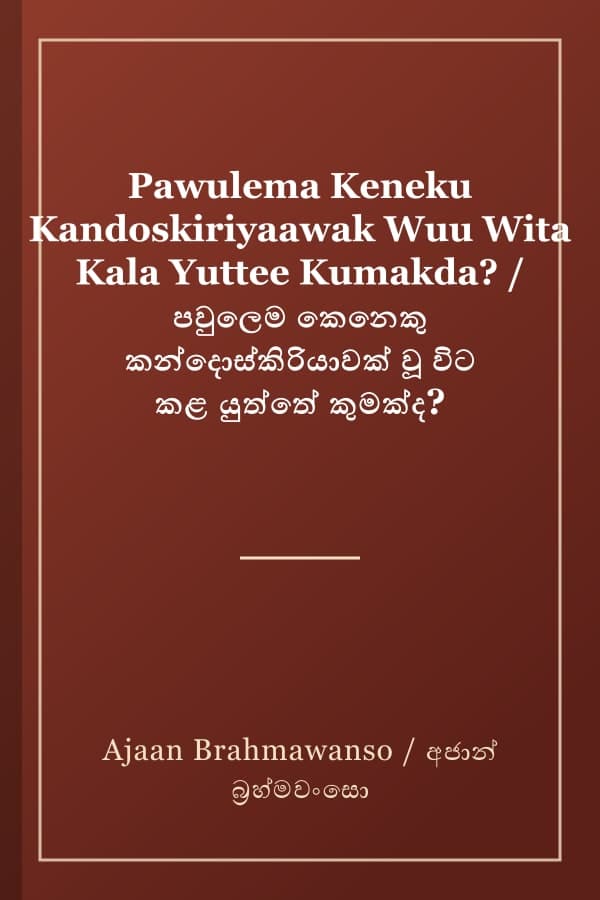 Pawulema Keneku Kandoskiriyaawak Wuu Wita Kala Yuttee Kumakda? / පවුලෙම කෙනෙකු කන්දොස්කිරියාවක් වූ විට කළ යුත්තේ කුමක්ද?