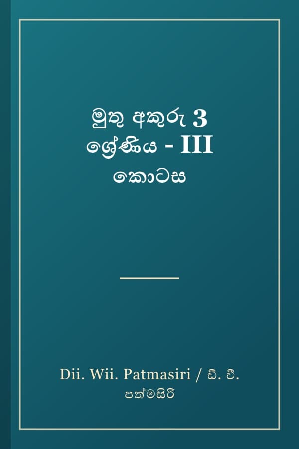 මුතු අකුරු 3 ශ්රේණිය - III කොටස