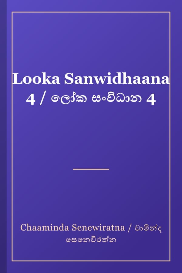 Looka Sanwidhaana 4 / ලෝක සංවිධාන 4