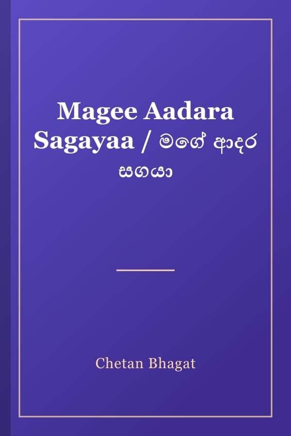Magee Aadara Sagayaa / මගේ ආදර සගයා