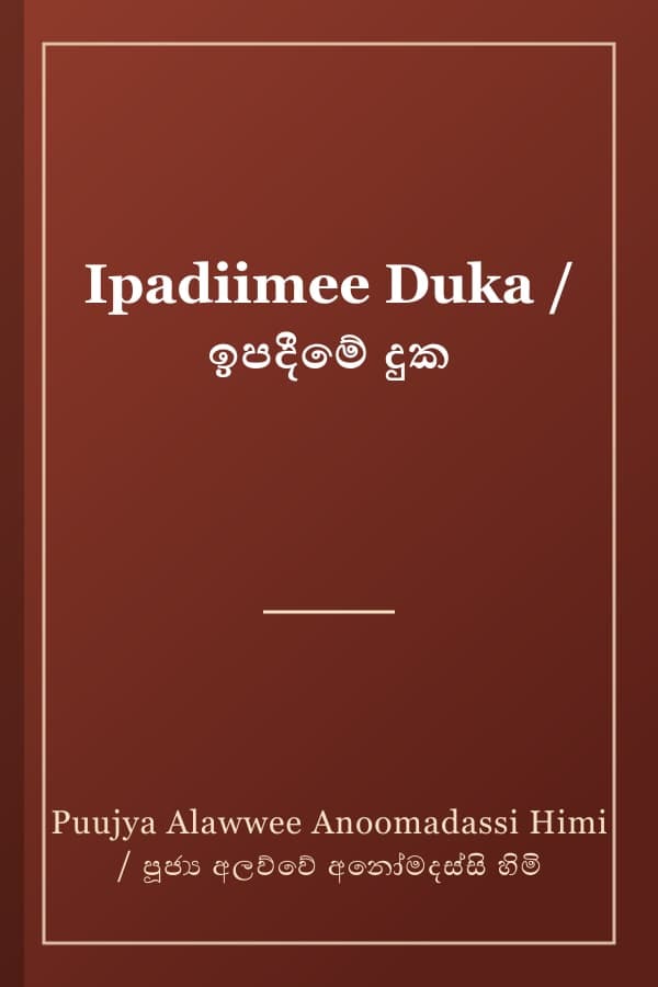 Ipadiimee Duka / ඉපදීමේ දුක