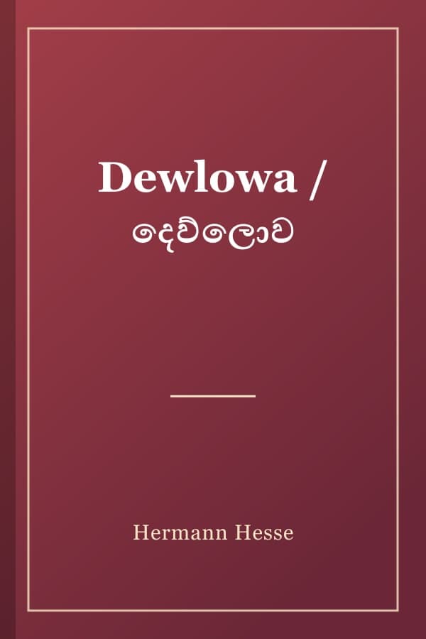 Dewlowa / දෙව්ලොව