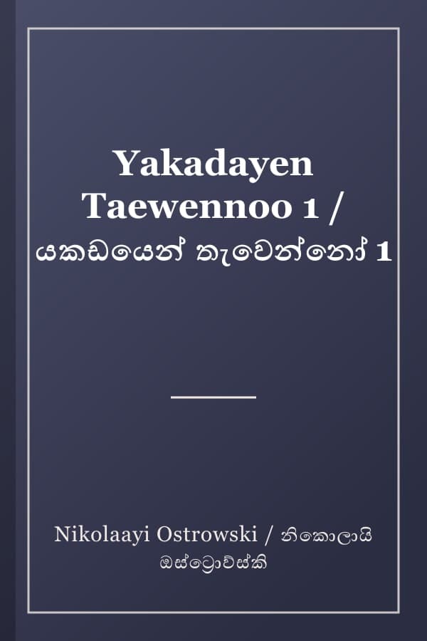 Yakadayen Taewennoo 1 / යකඩයෙන් තැවෙන්නෝ 1