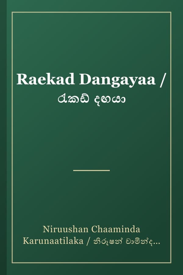 Raekad Dangayaa / රැකඩ් දඟයා