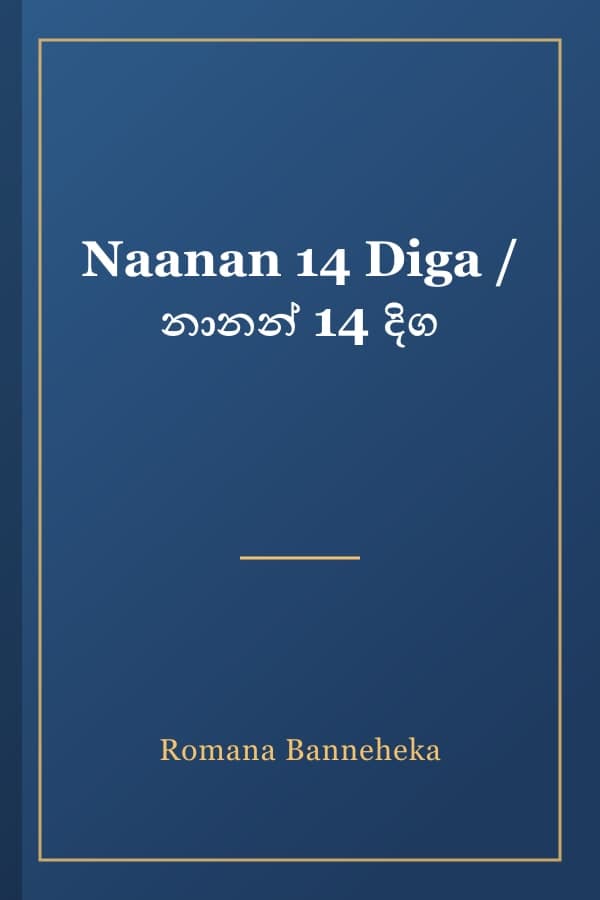 Naanan 14 Diga / නානන් 14 දිග