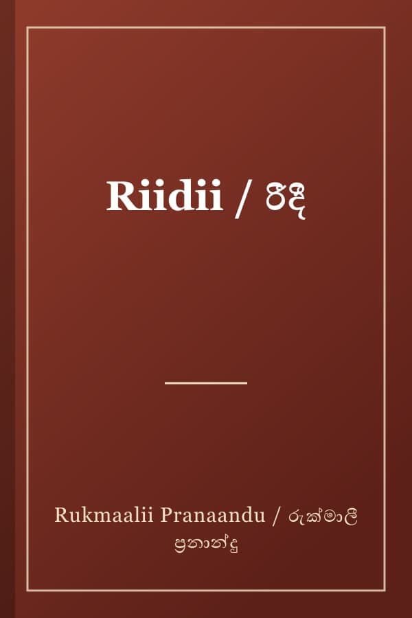 Riidii / රීදී