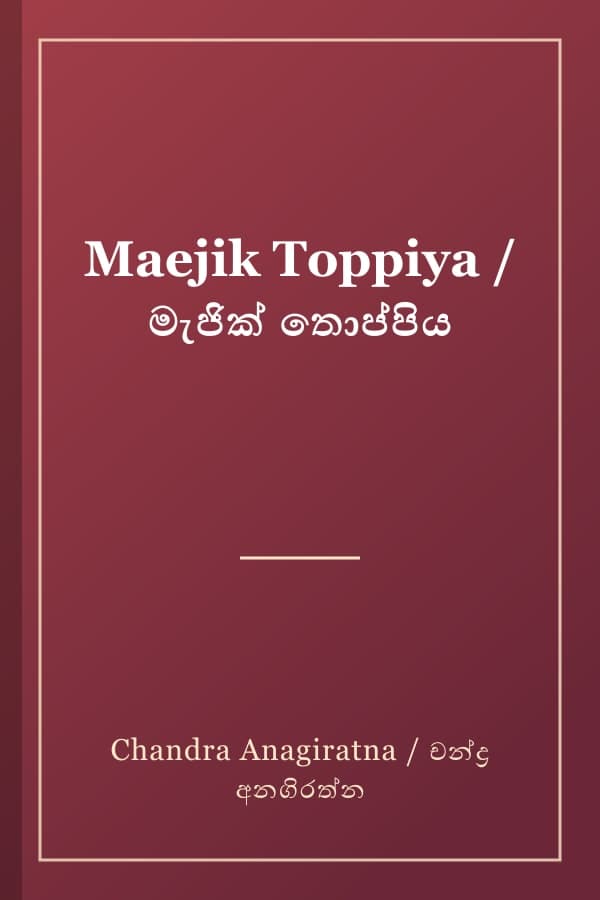 Maejik Toppiya / මැජික් තොප්පිය
