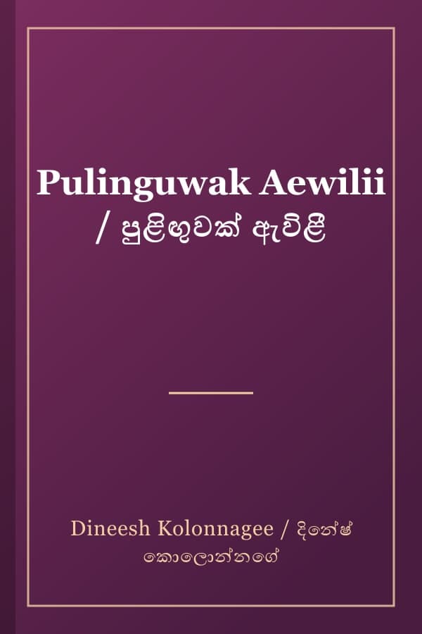Pulinguwak Aewilii / පුළිඟුවක් ඇවිළී