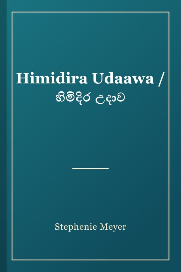 Himidira Udaawa / හිමිදිර උදාව