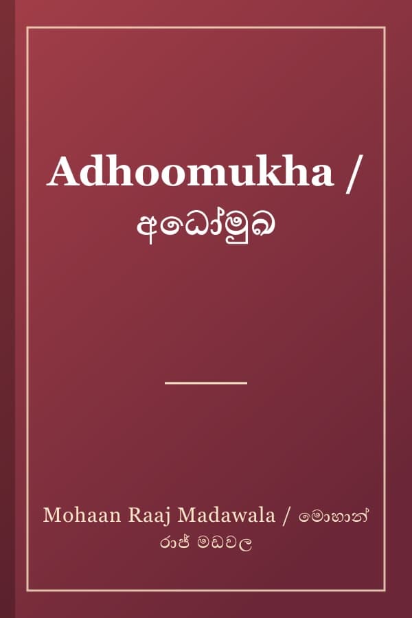 Adhoomukha / අධෝමුඛ