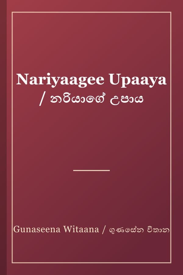 Nariyaagee Upaaya / නරියාගේ උපාය