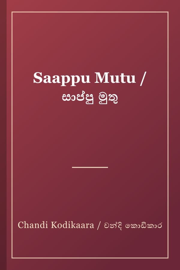 Saappu Mutu / සාප්පු මුතු