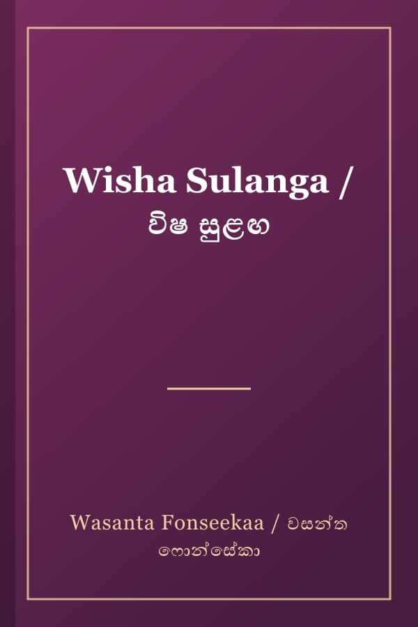 Wisha Sulanga / විෂ සුළඟ