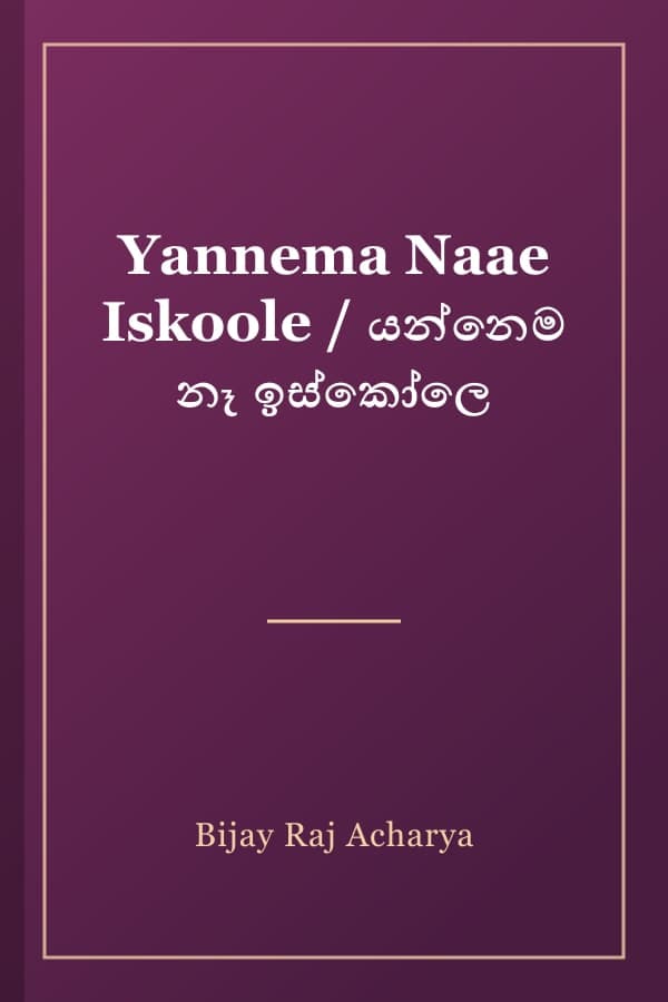 Yannema Naae Iskoole / යන්නෙම නෑ ඉස්කෝලෙ