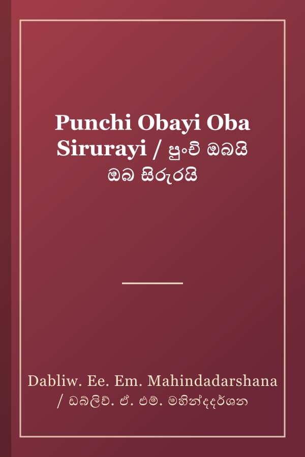 Punchi Obayi Oba Sirurayi / පුංචි ඔබයි ඔබ සිරුරයි