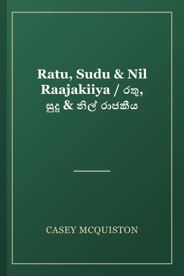 Ratu, Sudu & Nil Raajakiiya / රතු, සුදු & නිල් රාජකීය