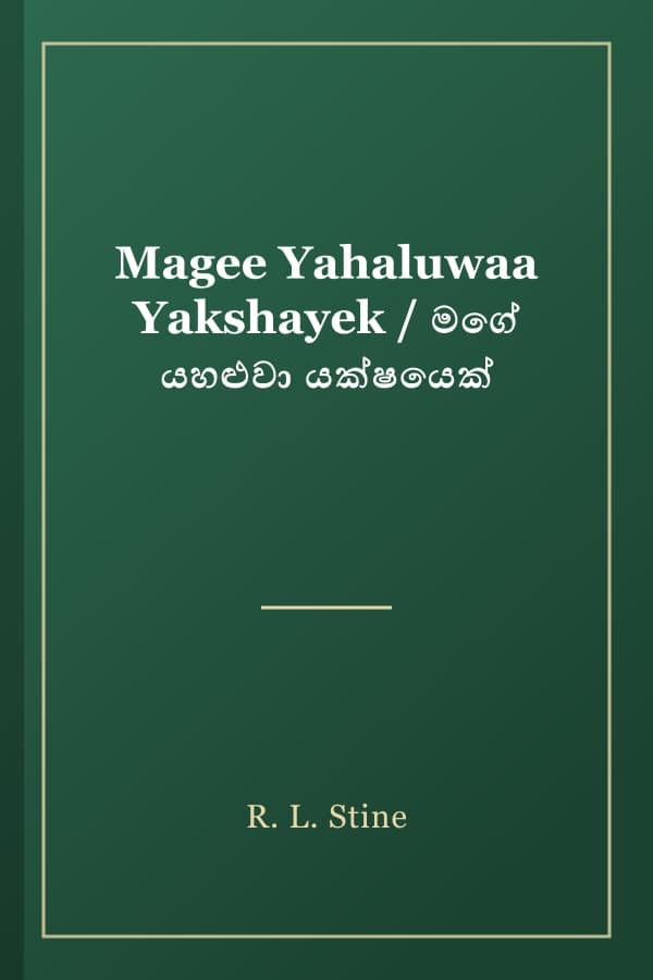 Magee Yahaluwaa Yakshayek / මගේ යහළුවා යක්ෂයෙක්