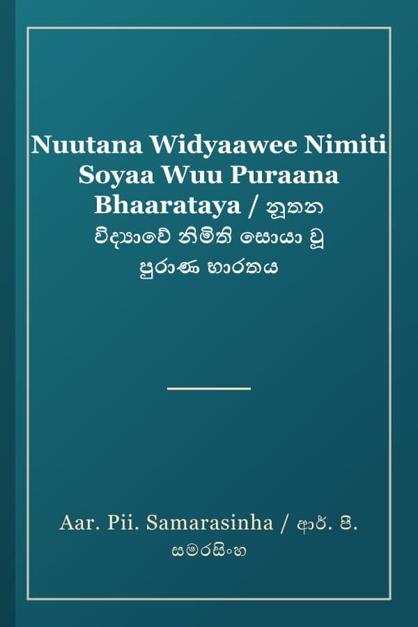 Nuutana Widyaawee Nimiti Soyaa Wuu Puraana Bhaarataya / නූතන විද්‍යාවේ නිමිති සොයා වූ පුරාණ භාරතය
