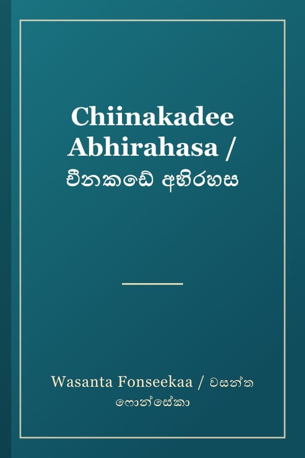 Chiinakadee Abhirahasa / චීනකඩේ අභිරහස