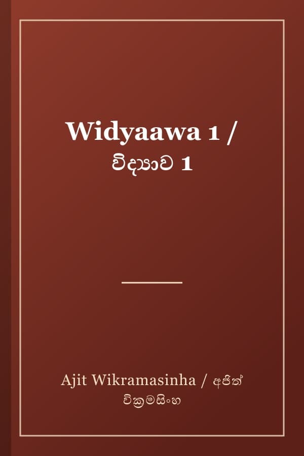 Widyaawa 1 / විද්‍යාව 1