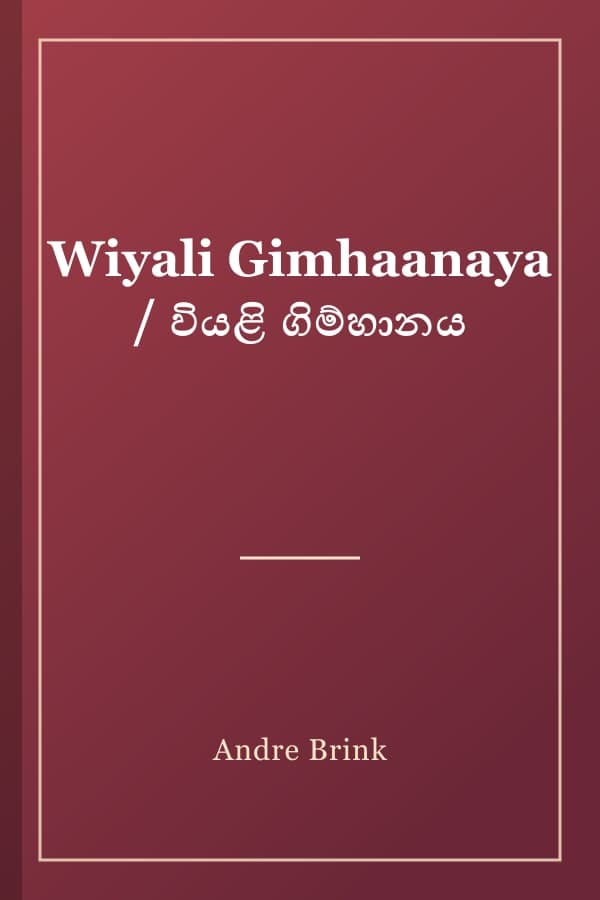 Wiyali Gimhaanaya / වියළි ගිම්හානය