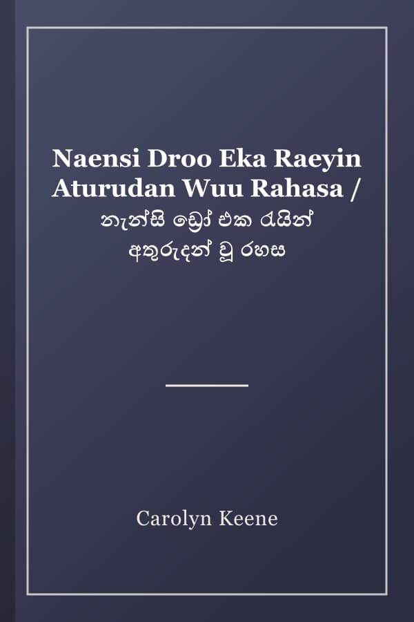 Naensi Droo Eka Raeyin Aturudan Wuu Rahasa / නැන්සි ඩ්‍රෝ එක රැයින් අතුරුදන් වූ රහස