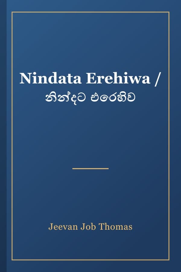 Nindata Erehiwa / නින්දට එරෙහිව