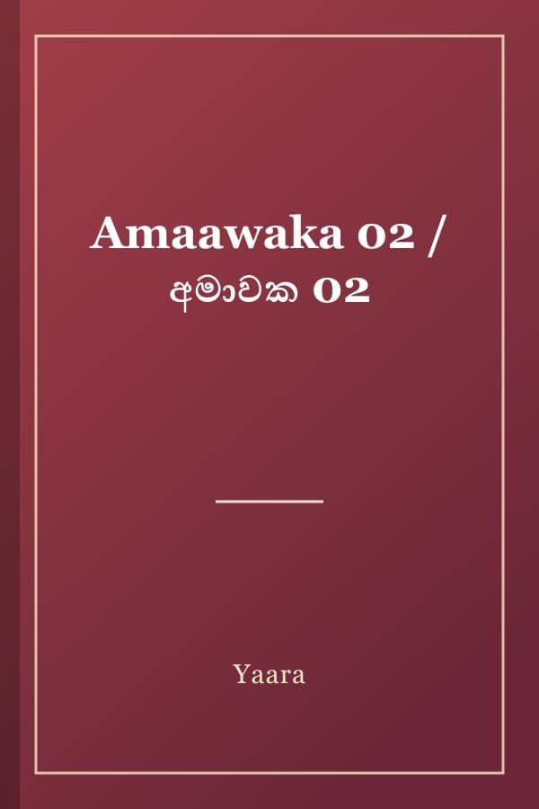 Amaawaka 02 / අමාවක 02