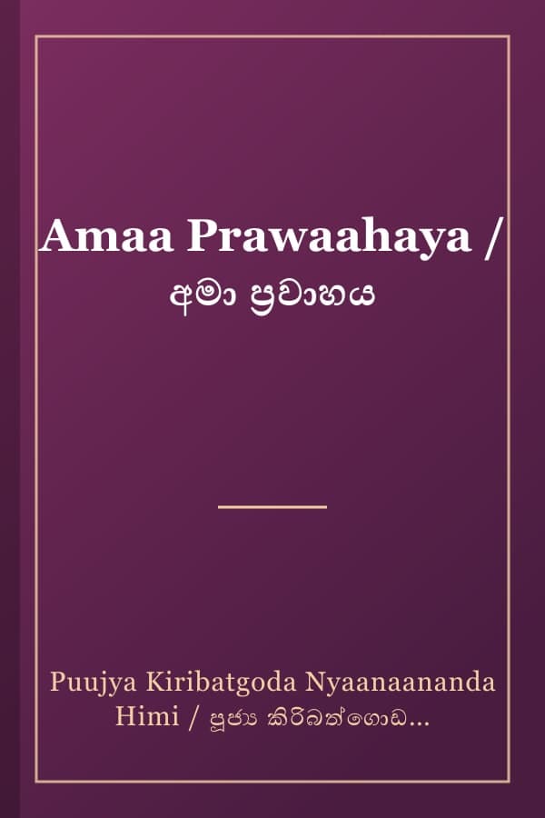 Amaa Prawaahaya / අමා ප්‍රවාහය