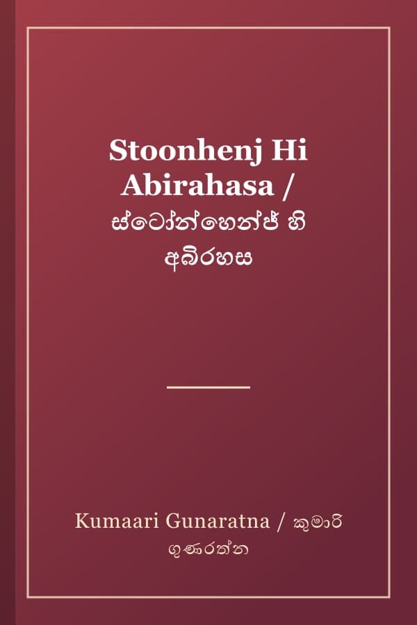 Stoonhenj Hi Abirahasa / ස්ටෝන්හෙන්ජ් හි අබිරහස