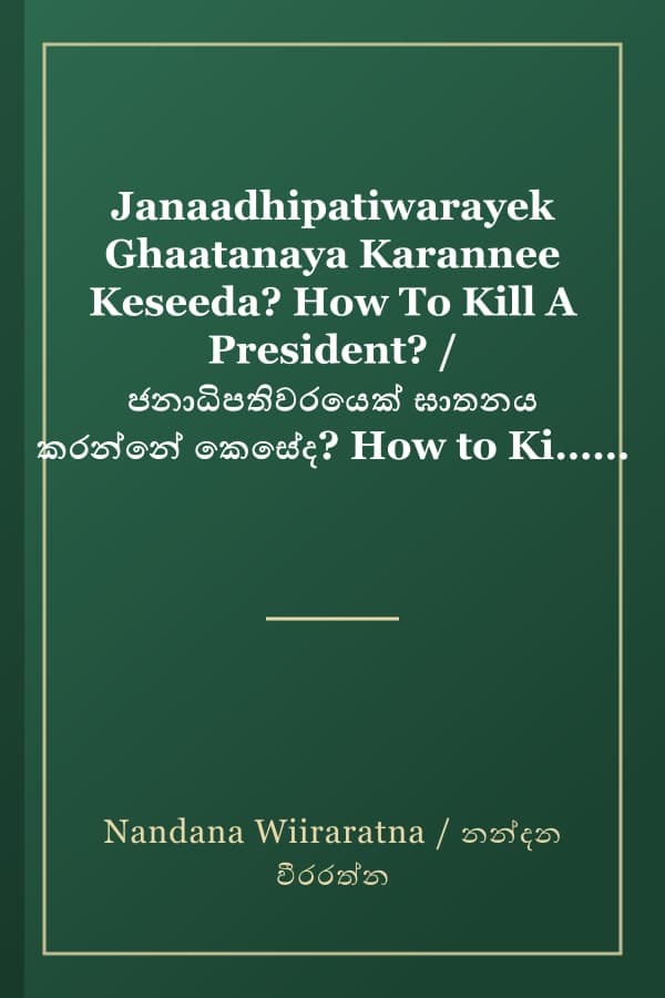 Janaadhipatiwarayek Ghaatanaya Karannee Keseeda? How To Kill A President? / ජනාධිපතිවරයෙක් ඝාතනය කරන්නේ කෙසේද? How to Kill a President?