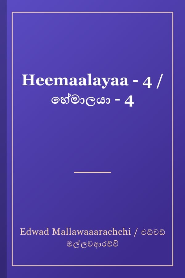 Heemaalayaa - 4 / හේමාලයා - 4