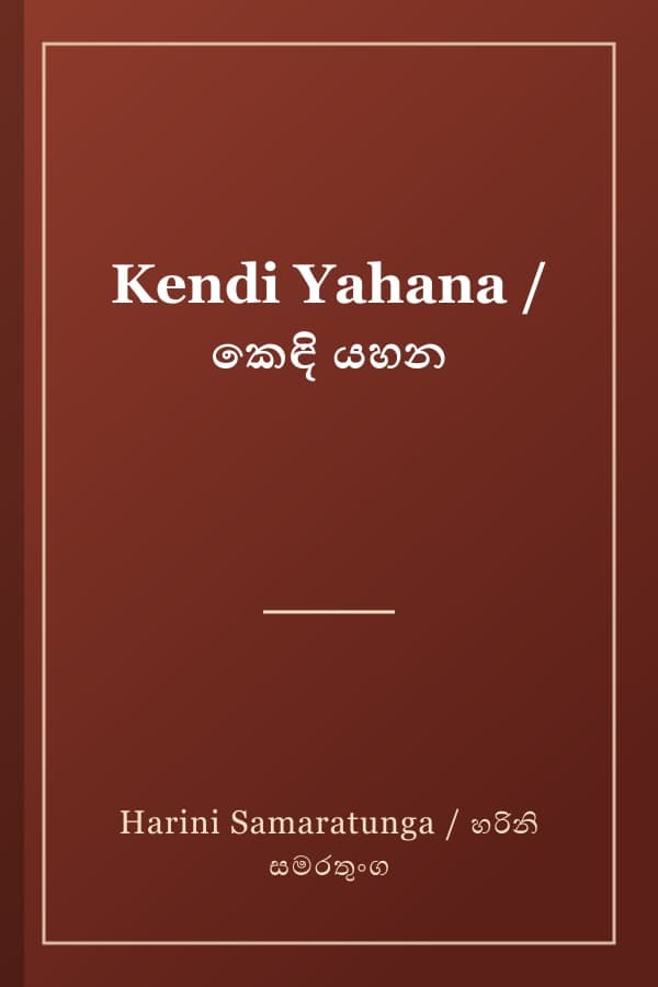 Kendi Yahana / කෙඳි යහන
