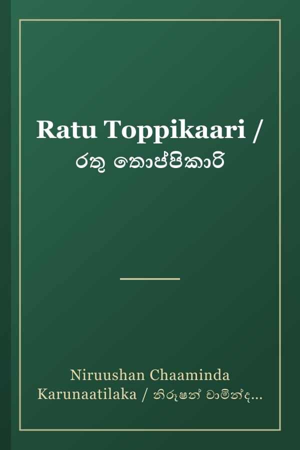 Ratu Toppikaari / රතු තොප්පිකාරි