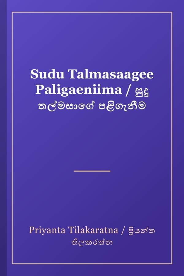 Sudu Talmasaagee Paligaeniima / සුදු තල්මසාගේ පළිගැනීම
