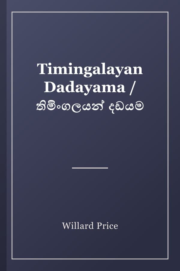 Timingalayan Dadayama / තිමිංගලයන් දඩයම