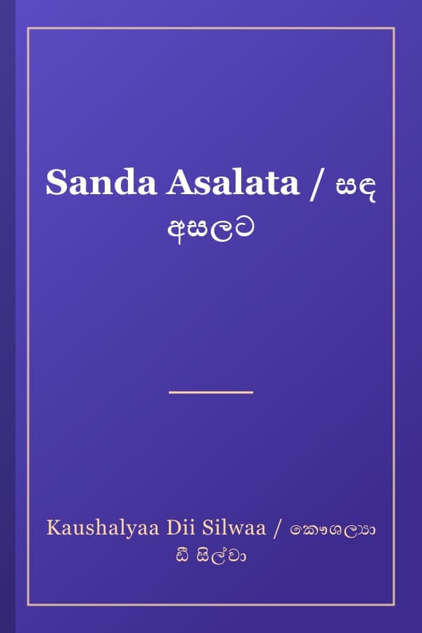 Sanda Asalata / සඳ අසලට