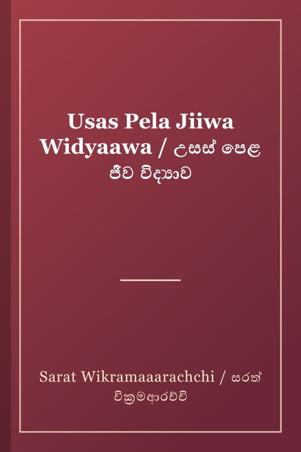 Usas Pela Jiiwa Widyaawa / උසස් පෙළ ජීව විද්‍යාව