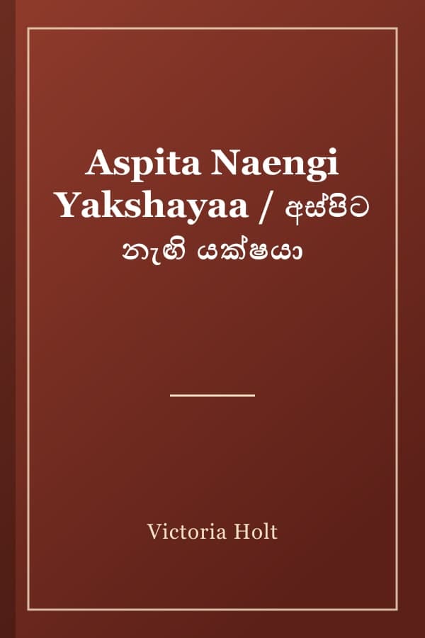 Aspita Naengi Yakshayaa / අස්පිට නැඟි යක්ෂයා