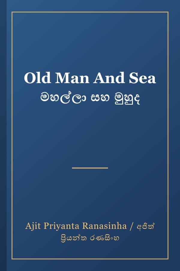 Old Man And Sea මහල්ලා සහ මුහුද