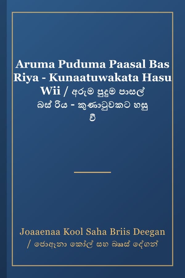 Aruma Puduma Paasal Bas Riya - Kunaatuwakata Hasu Wii / අරුම පුදුම පාසල් බස් රිය - කුණාටුවකට හසු වී